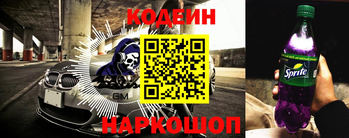 Codein Purple Drank  Вход с VPN  Джанкой 