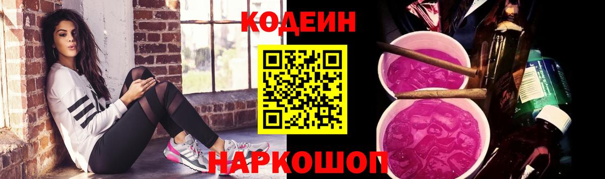 Кодеин Purple Drank Джанкой